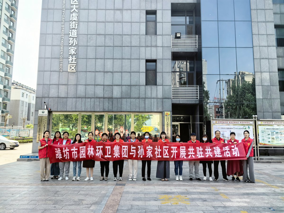 濰坊市園林環(huán)衛(wèi)集團(tuán)與孫家社區(qū)開(kāi)展 “感恩母親節(jié)，情暖養(yǎng)老院”黨員“雙報(bào)到”志愿服務(wù)活動(dòng)